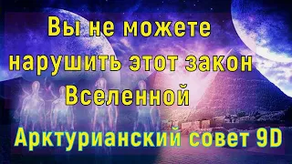 Вы не можете нарушить этот закон Вселенной ∞Арктурианский совет 9-го измерения