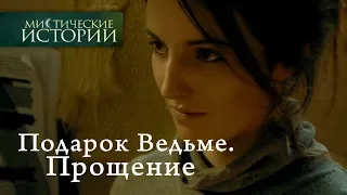 Мистические истории. Подарок Ведьме. Прощение. Сезон 3