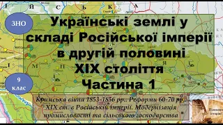 Українські землі у складі Російської імперії в другій половині ХІХ ст. Частина 1