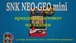 SNK NEO-GEO mini: аркадный автомат на ладони