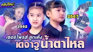 เซอร์ไพรส์ลูกเด้ง เดจาวูทำ #น้องปันปัน น้ำตาไหล | SUPER10