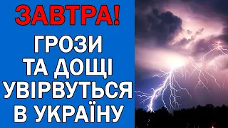 ПОГОДА НА 12 ВЕРЕСНЯ : ПОГОДА НА ЗАВТРА