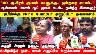 ஆன்லைன் லோன் ஆப் மூலம் கடன்.."ஆபீஸ்க்கு Nu*e போட்டோ அனுப்பி.." அவமானம் - கதறி அழும் தாய்.. தந்தை