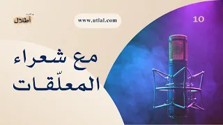 بودكاست أطلال | #10 في صحبة شعراء المعلقات