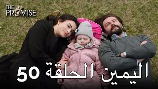 The Promise Episode 50 (Arabic Subtitle) | اليمين الحلقة 50
