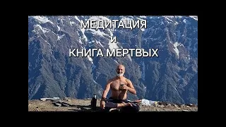 Практика Медитации  и  "Книга мертвых" Рекомендации практикующим