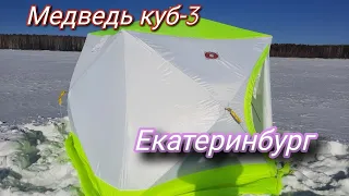 Обзор зимней палатки Медведь Куб-3 трехслойная, Екатеринбург