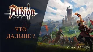 Albion online :  Что с онлайном? Что дальше ?