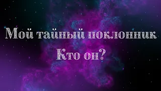 Мой тайный поклонник - кто он? - Онлайн Таро