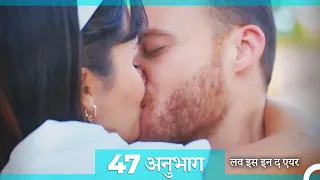 लव इस इन द एयर प्रकरण 47 (Hindi Dubbed)