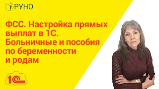 ФСС.  Настройка прямых выплат в 1С.  Больничные и пособия по беременности и родам I Ботова Елена