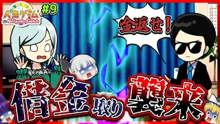 【ゆっくり実況】ごめんなさい…！？妖夢、借金取りに襲われる！？許してください…！！【人生ゲーム for Nintendo Switch #9】