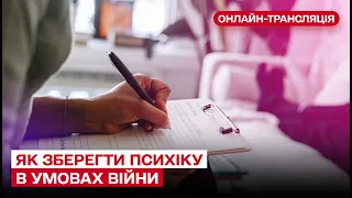 🔴 Як зберегти психіку в умовах війни