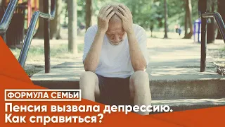 Пенсия вызвала депрессию. Как справиться?