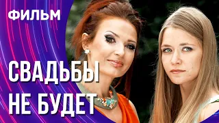 Свадьбы не будет (Фильм - Мелодрама) / Смотреть фильмы онлайн