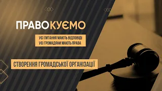 «ПРАВОкуємо» Створення громадської організації