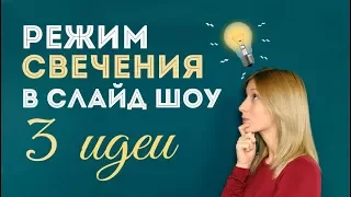 ✨ 3 способа использовать режим свечения в слайд-шоу