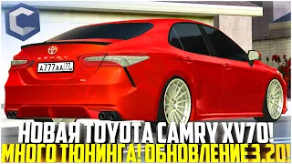 ОБНОВЛЕНИЕ 3.20! НОВАЯ TOYOTA CAMRY XV70! МНОГО ТЮНИНГА! СЛОМАЛИ ЛИМИТ АВТО! СЕКРЕТ! - MTA CCDPLANET