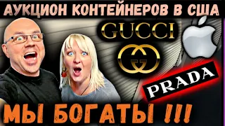 Купили Самый Богатый Контейнер за $3000! Рыболовное Оборудование! ТРИ Юнита С Gucci PRADA APPLE!