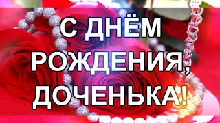 Красивое поздравление любимой дочке! 🎁С днем рождения! 🌺 Будь самой счастливой! ❤