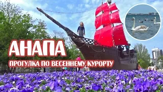 Прогулка по Анапе 1 мая