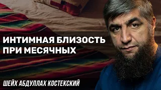 Интимная близость при месячных