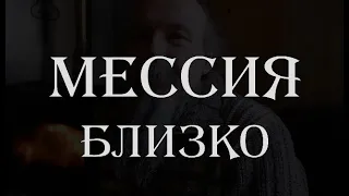 Мессия близко ?