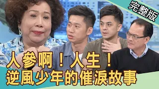 【新聞挖挖哇】逆風少年的椎心故事，黃越綏心痛落淚...人參啊！人生！ 20210412｜來賓：黃越綏老師、王國春、姜泰宇、文國士、戴志揚