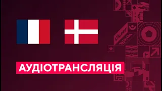 Франція — Данія. Чемпіонат світу 2 тур. 26.11.22. Аудіотрансляція. Посилання на трансляцію в описі⬇️