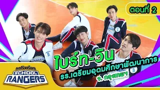 รถโรงเรียน School Rangers [EP.113] | รร.เตรียมอุดมศึกษาพัฒนาการ ตอนที่ 2