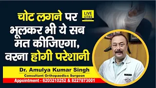 Dr. Amulya Singh बता रहे हैं, चोट लगने पर गलती से भी मत कीजिएगा ये सब, नहीं तो पड़ जाएंगे फेरे में