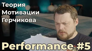 Лучшая теория мотивации придумана в России. Как Герчиков развил и дополнил теорию МакКлелланда