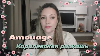 БОЛЬШОЙ ОБЗОР НА АРОМАТЫ AMOUAGE