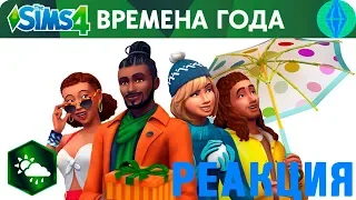 Реакция на Официальный трейлер "The Sims 4: Времена года"