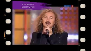 Игорь Николаев - Наши любимые | Архивные кадры, 2011 год