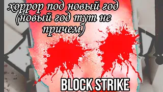 Страшная история Block Strike не играй в блок страйк в 03:00 часа ночи!