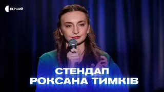 «Єдина програма по ТБ, яку я дивилась у дитинстві — служба розшуку дітей» — Роксана Тимків | СТЕНДАП