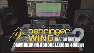 Эмуляция на основе Lexicon 480L - 1 #2 Behringer WING шаг за шагом 2