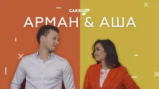 Арман & Аша - Жараламағын
