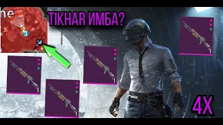 Tikhar в METRO ROYALE, ЧЕЛЛЕНДЖ МЕТРО РОЯЛЬ, ИСПЫТАНИЕ НОВОГО ОРУЖИЯ В PUBG mobile, ТИХАРЬ ИМБА?