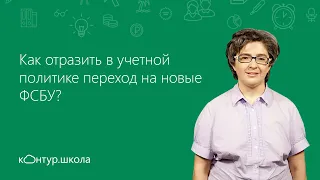 Как отразить в учетной политике переход на новые ФСБУ?