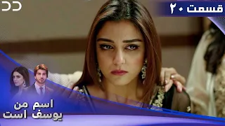 Mera Naam Yusuf Hai | Last Episode 20 | Doble Farsi | سریال اسم من یوسف است - قسمت آخر - دوبله فارسی