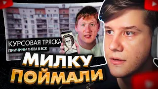 ЛАГОДА СМОТРИТ: ДК VS МИЛКА МЕЙКЕР//КУРСОВАЯ ТРЯСКА