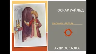 Мальчик звезда Оскар Уайльд