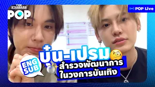 #บุ๋นเปรม รีเทิร์น คุยสนุกซีรีส์ #กาลครั้งหนึ่ง จาก 7PROJECT | POP LIVE! [ENG SUB]