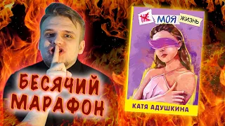 БЕСЯЧИЙ МАРАФОН. АДушкина И ЕЁ КНИГАааааааа S3E6. КАТЯ АДУШКИНА. НЕ МОЯ ЖИЗНЬ