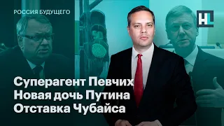 Суперагент Певчих, новая дочь Путина, отставка Чубайса