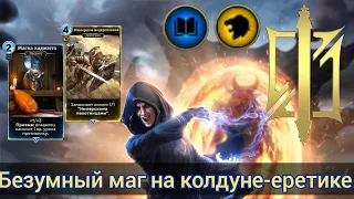 The Elder Scrolls Legends ( весёлый маг на колдуне-еретике)