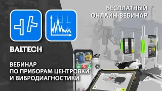 Вебинар по приборам центровки и вибродиагностики(FixturLaer EXO, FIXTURLASER RT-300,BALTECH VP-3420)