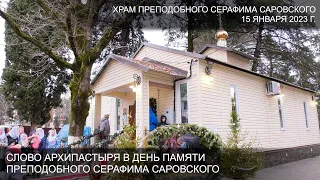 Слово Архипастыря в день памяти преподобного Серафима Саровского